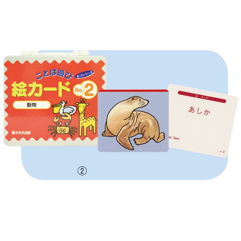 8472 3128 ことば遊び絵カード 動物 特別支援教育教材 コミュニケーション力を育てる ことばづくり学習 絵カード サイフクオンライン 絵カード