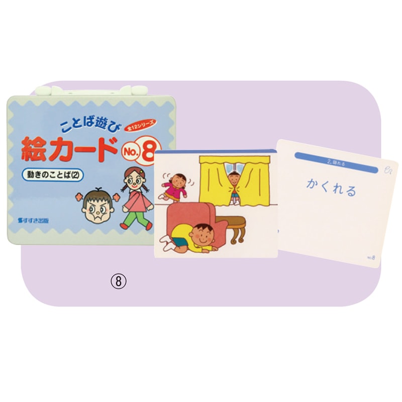 8472-3134）ことば遊び絵カード ⑧動きのことば2 | 特別支援教育教材