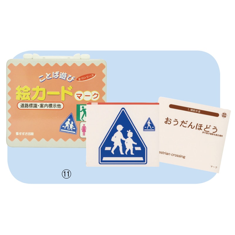 8472-3137）ことば遊び絵カード ⑪マーク | 特別支援教育教材