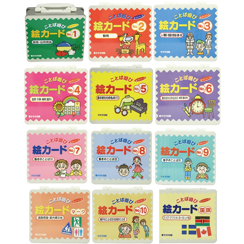 8472 3139 ことば遊び絵カード 全12巻セット 特別支援教育教材 コミュニケーション力を育てる ことばづくり学習 絵カード サイフクオンライン 絵カード