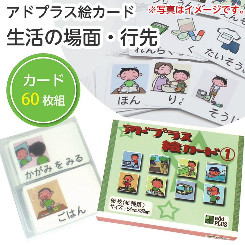 8472-1874）アドプラス絵カード ①生活の場面・行先 | 特別支援教育
