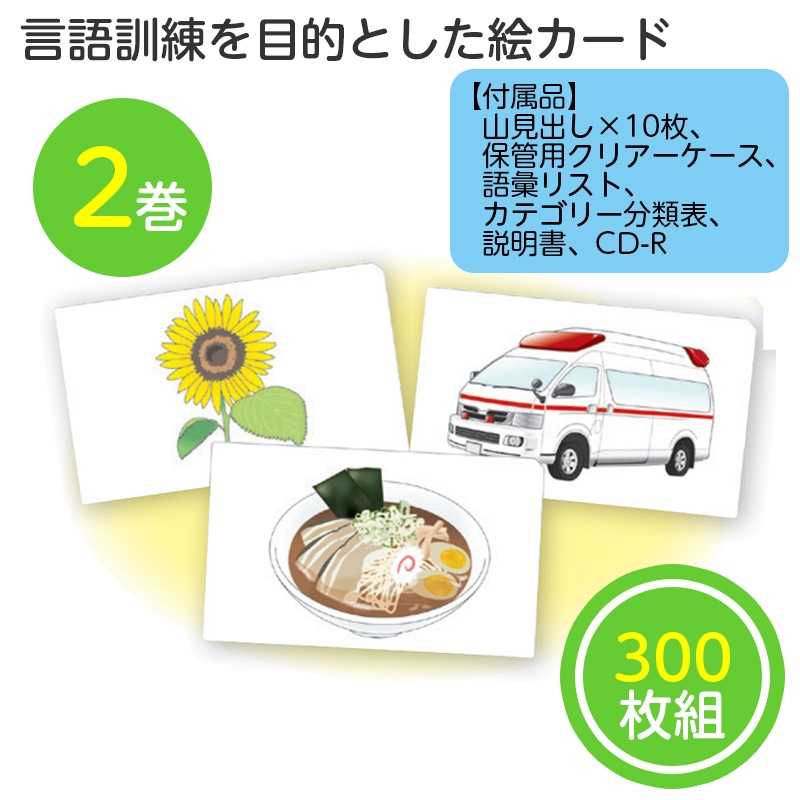 8472-0878）アクトカード ②2巻 | 特別支援教育教材