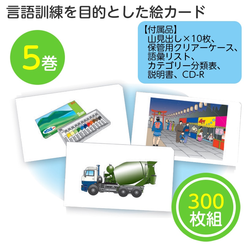8472-2360）アクトカード ⑤5巻 | 特別支援教育教材
