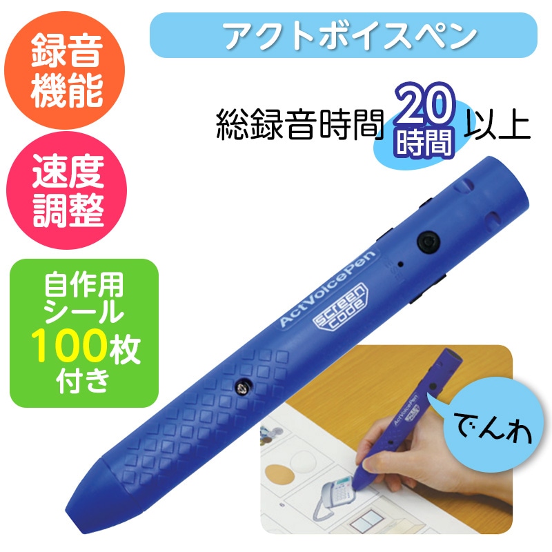 8472-0886）アクトボイスペン | 特別支援教育教材
