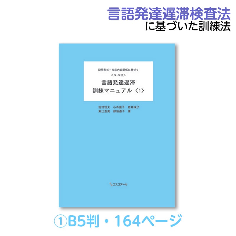 廃番（8472-0911）S-S法 言語発達遅滞訓練マニュアル ①〈1〉 ※販売