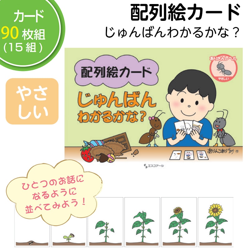 8472-3141）配列絵カードじゅんばんわかるかな？ ①ありさんレベル  