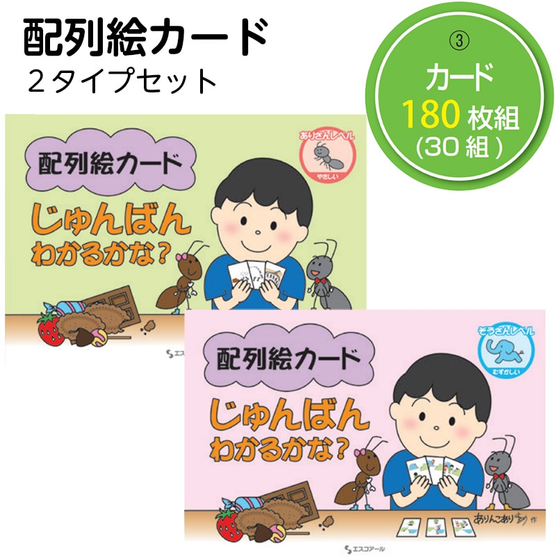 8472 3143 配列絵カードじゅんばんわかるかな ありさん ぞうさんセット 特別支援教育教材 コミュニケーション力を育てる ことばづくり学習 二語文以上の会話のために サイフクオンライン 二語文以上の会話のために