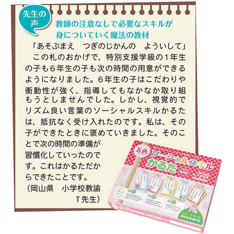 8472-1853）<TOSSオリジナル教材>五色ソーシャルスキルかるた ②