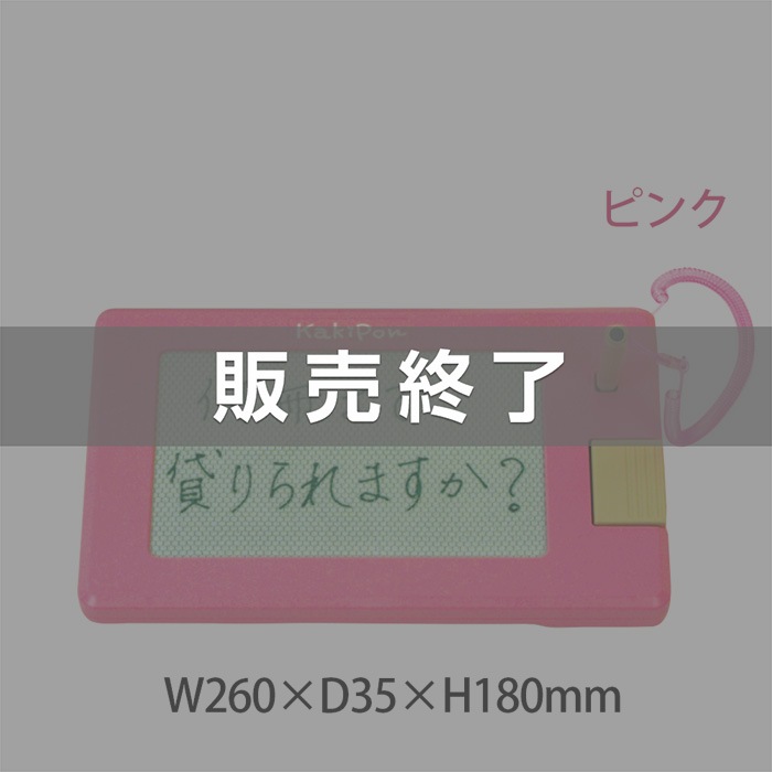 廃番（8048-0001）簡易筆談器「かきポンくん」ピンク ※販売終了しま
