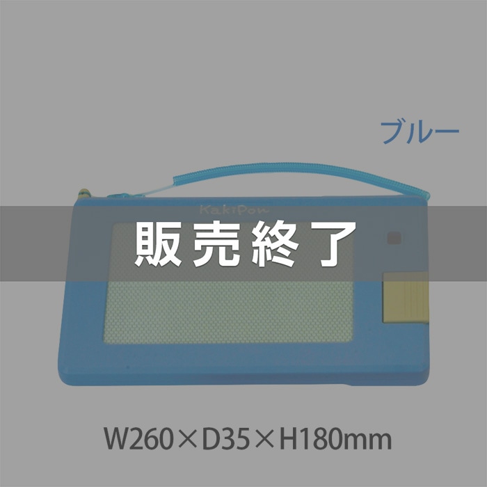 廃番（8048-0002）簡易筆談器「かきポンくん」ブルー ※販売終了しま