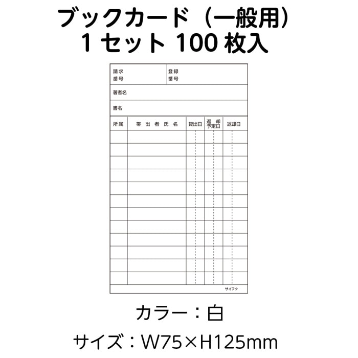 3889-0017）ニューアーク方式 ブックカード（一般用） 白 100枚 入数 