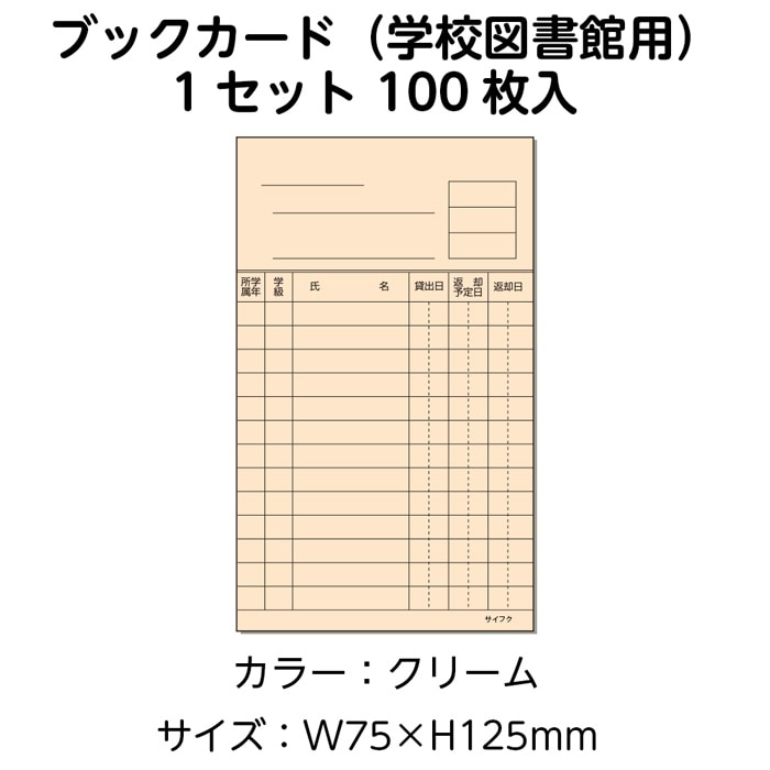 3889-0016）ニューアーク方式 ブックカード 学校図書館用 クリーム