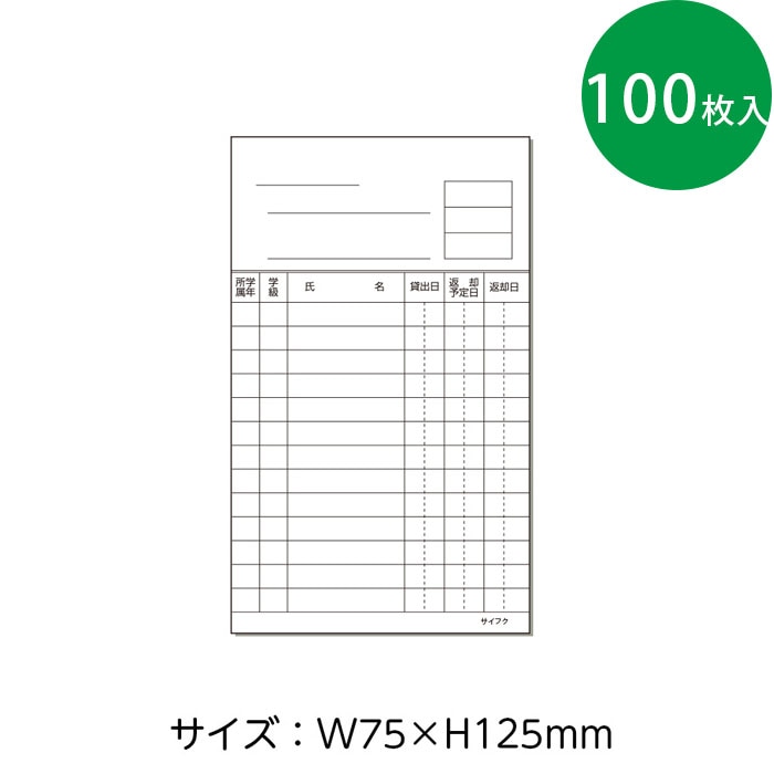3889-0014）ニューアーク方式 ブックカード 学校図書館用 白（100枚