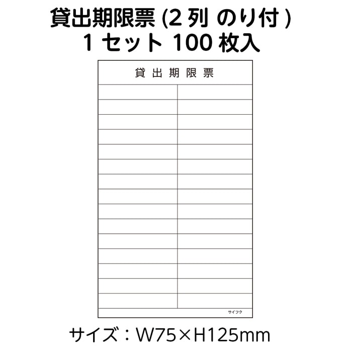 3889-0005）ブラウン方式 貸出期限票（2列） 白100枚 のり付 入数：1