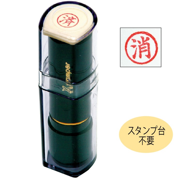 4562-0011）丸枠印スタンパー「消」赤 入数：1個 | 図書館用品,管理