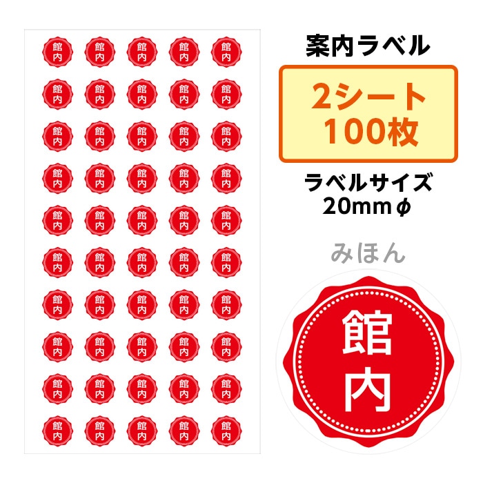2411-3008）埼玉福祉会 SAIFUKU 案内ラベル「館内」 20mm 2シート(100