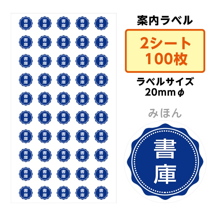2411-3009）埼玉福祉会 SAIFUKU 案内ラベル「書庫」 20mm 2シート(100