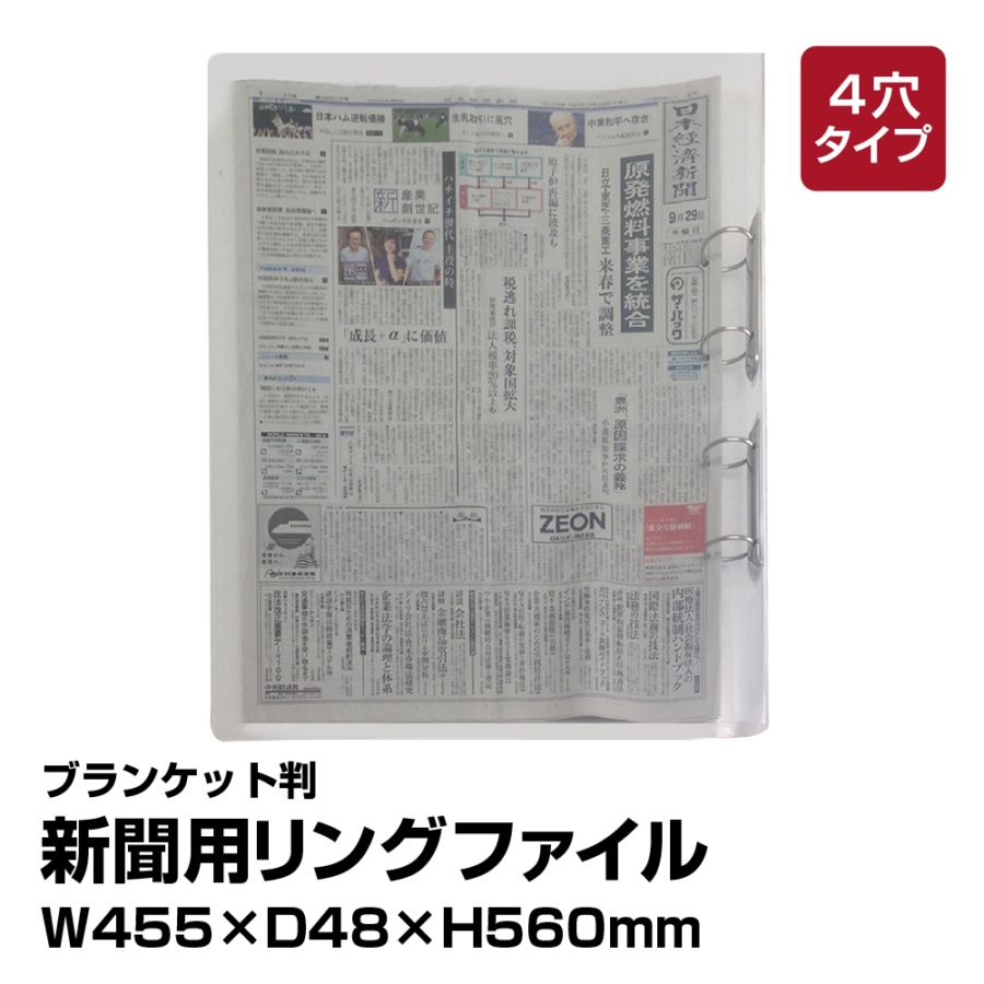 6001-1001）新聞ストッカー N型（4穴リング） ブランケット判 ファイル