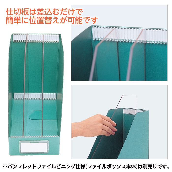 6001-0005）ファイルボックス パンフレットファイルビニング仕様用