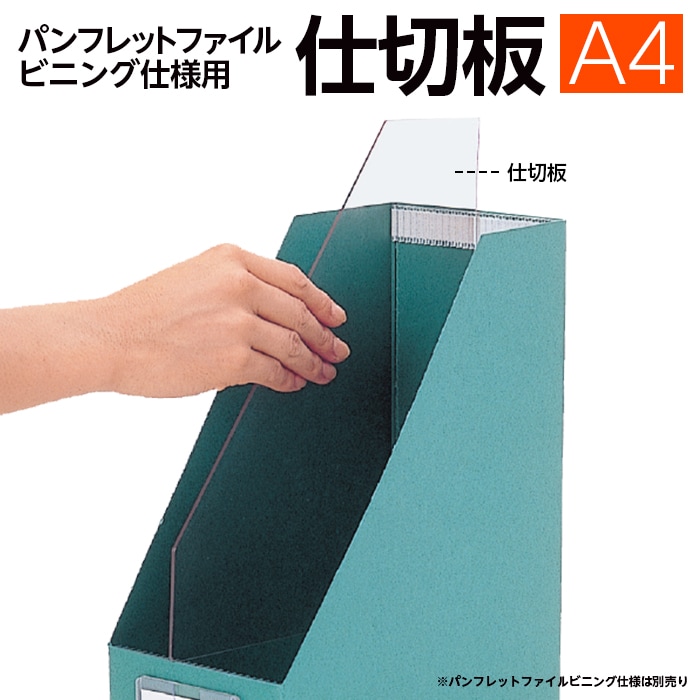6001-0005）ファイルボックス パンフレットファイルビニング仕様用