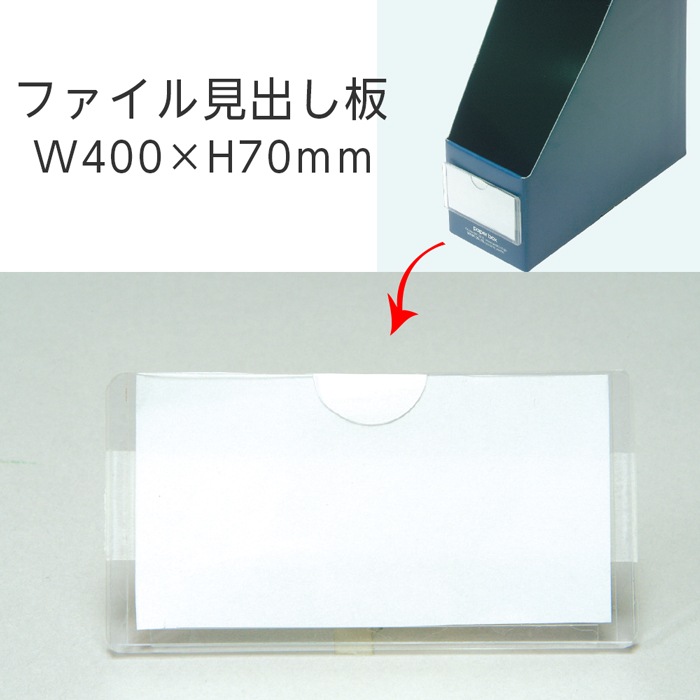 在庫限り（6001-0092）ファイル見出し板 W40×H70 入数：1枚 整理用品
