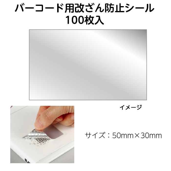 【新品未使用】タイム誌　バーコードステッカー付き 2410-0053）ラベル「バーコード用改ざん防止シール」100枚 1セット