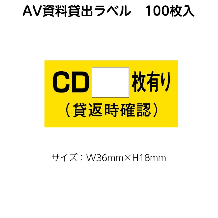2410-0050）ラベル「CD＊＊枚有り」100枚 1セット | 図書館用品,図書 