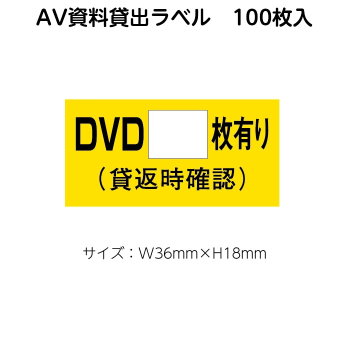 2410-0051）ラベル「DVD＊＊枚有り」100枚 1セット | 図書館用品,本の 