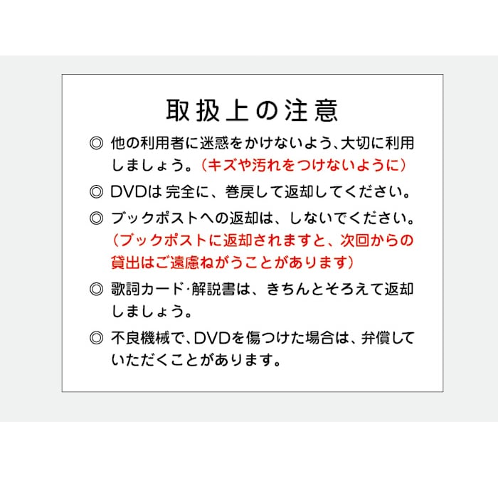 2410-0003）AVラベル「取扱上のご注意」100枚 1セット | 図書館用品
