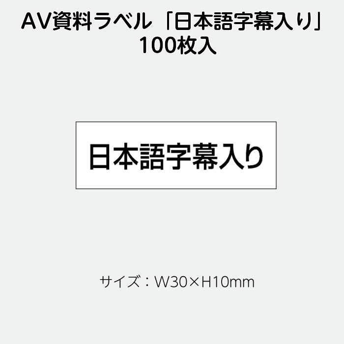 2410-0009）AVラベル「日本語字幕入り」100枚 1セット | 図書館用品 