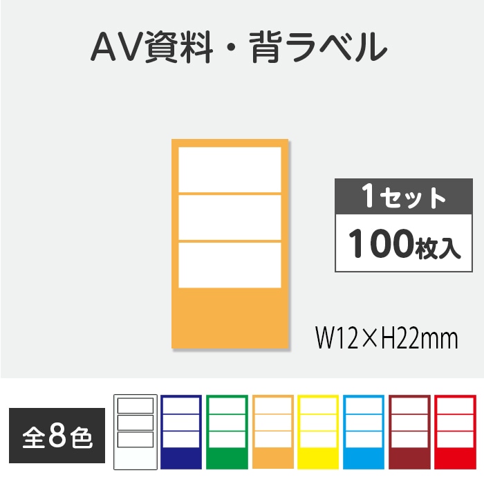 2410-0021～0028）AVラベル 12mm×22mm（1セット：100枚） 全8色