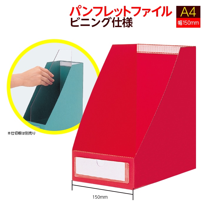 廃番（3890-0012）パンフレットファイル ビニング仕様 A4 赤 ※販売終了