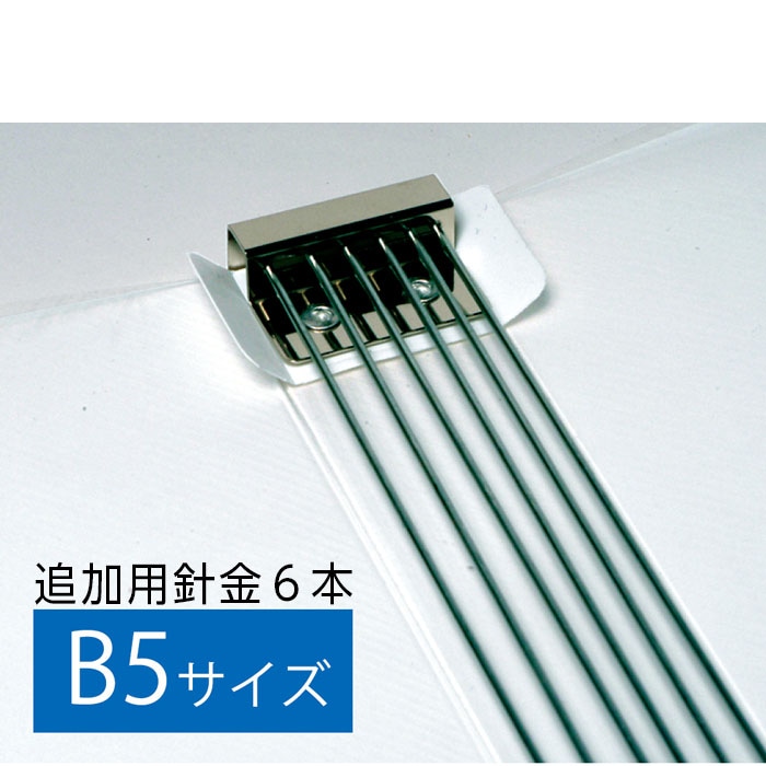 4546-1015）マガジンファイル B5 追加用針金（6本入） 入数：1セット