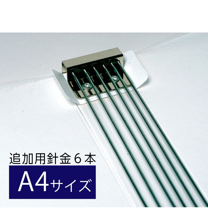 4546-1016）マガジンファイル A4 追加用針金（6本入） 入数：1
