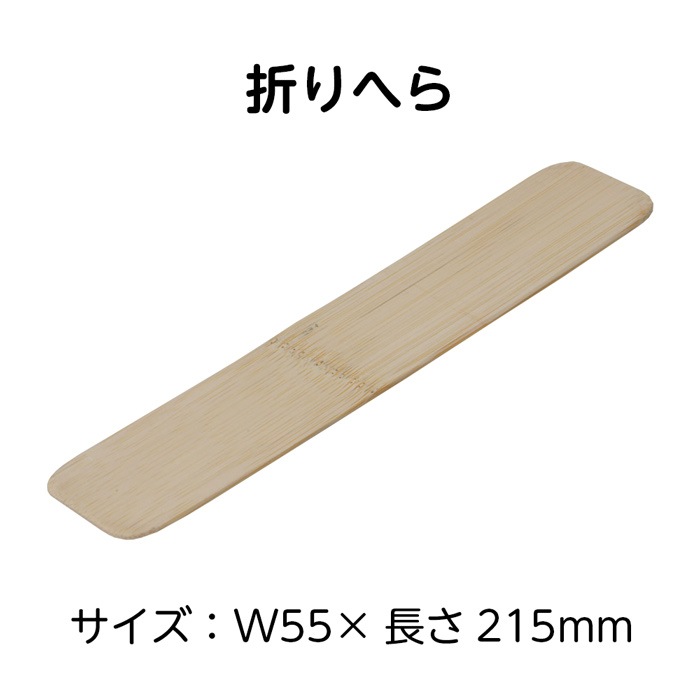 2601-1014）折りへら 55mm×215mm 竹製 入数：1個 | 図書館用品,本の