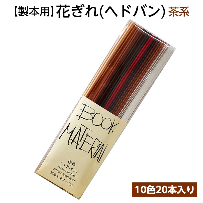 2601-8023）花ぎれ 茶系 入数：1セット（10色20本入り