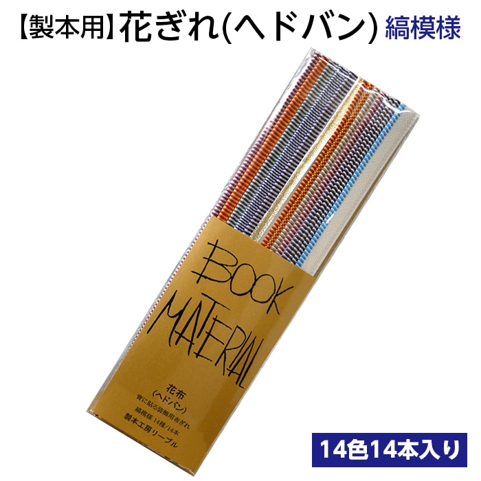 2601-8016）花ぎれ 縞模様 入数：1セット（14色14本入り） | 図書館