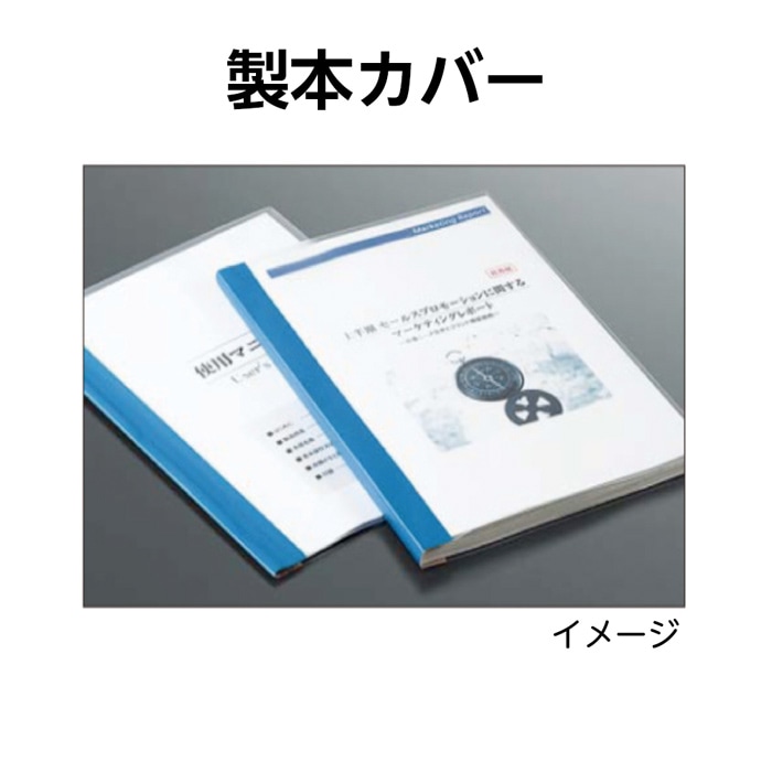 廃番（4547-1076）製本カバーA4規格（5枚入）オレンジ 入数：1袋 | 廃