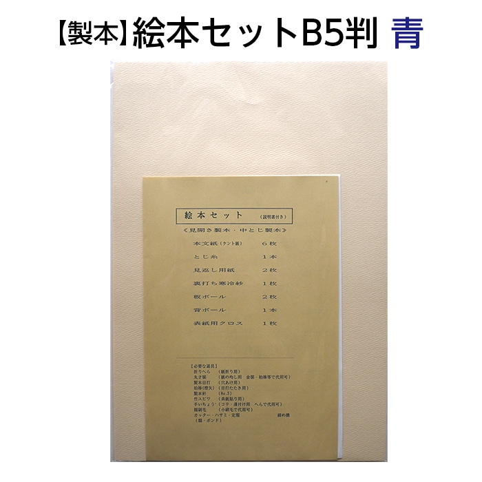 2601-8062）製本 絵本セット B5判 青 入数：1セット | 図書館用品,本