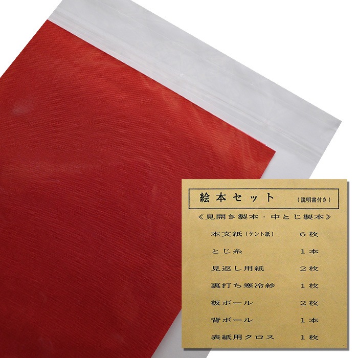 2601-8002）製本 絵本セット B5判 赤 入数：1セット | 図書館用品,本