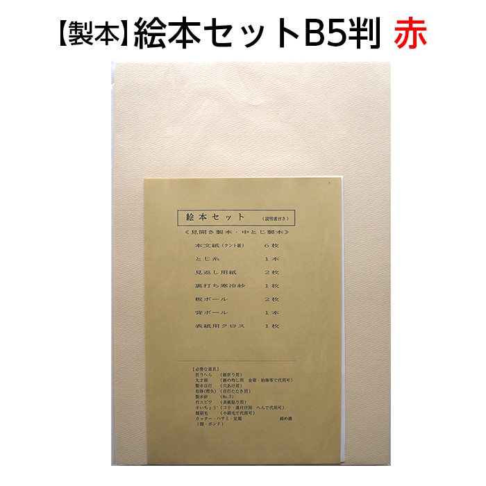2601-8002）製本 絵本セット B5判 赤 入数：1セット | 図書館用品,本