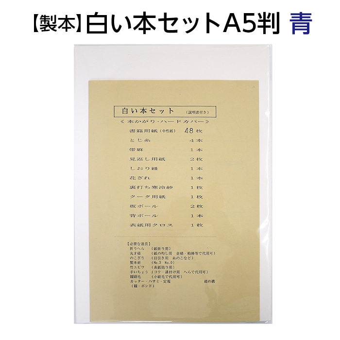 2601-8063）製本 白い本セット A5判 青 入数：1セット | 図書館用品