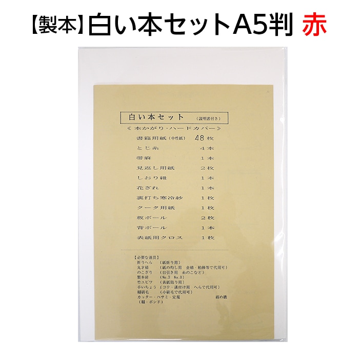 2601-8003）製本 白い本セット A5判 赤 入数：1セット | 図書館