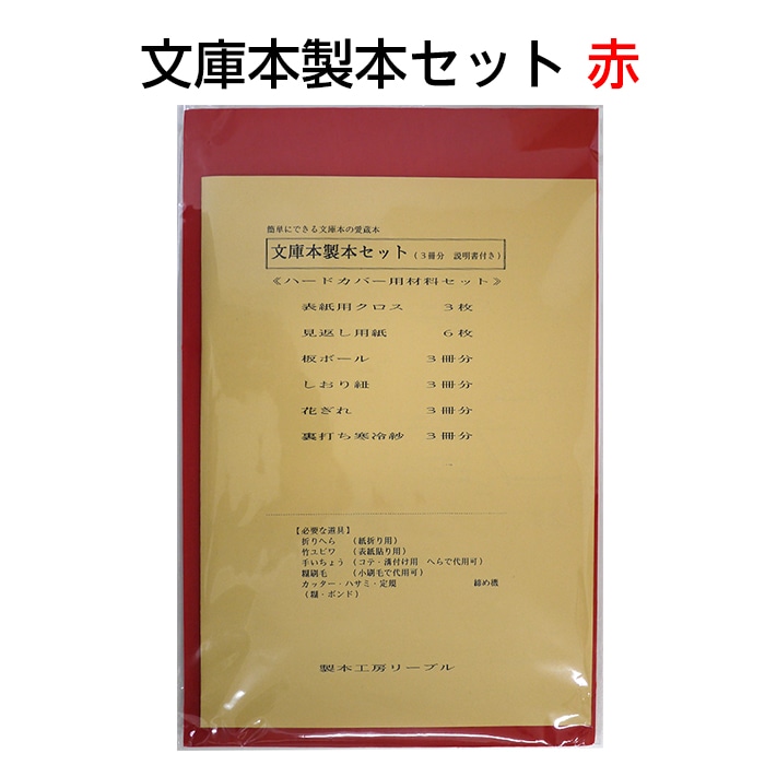 2601-8006）文庫本製本セット 赤 入数：1セット(3冊分) | 図書館用品