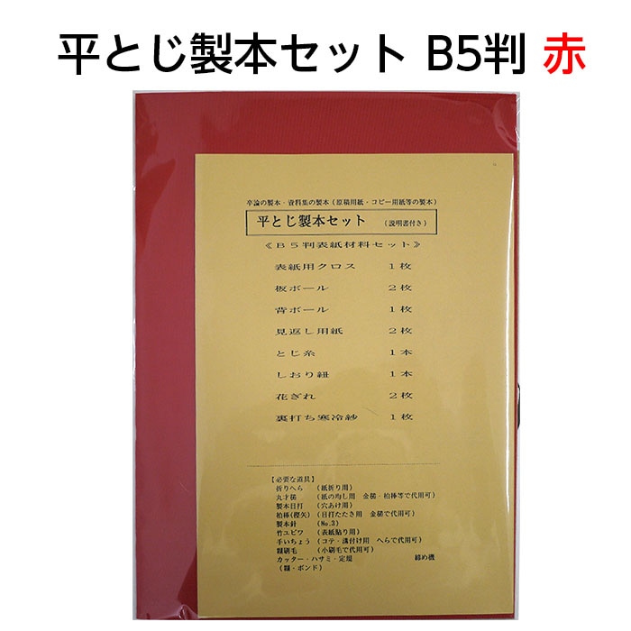 2601-8005）平とじ製本セット B5判 赤 入数：1セット 平綴じ | 図書館
