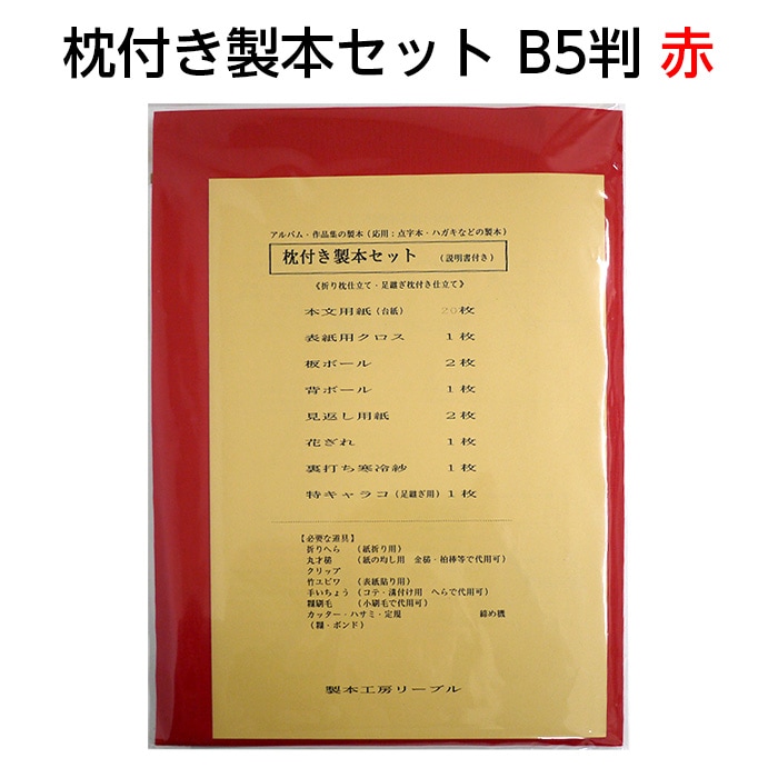 はまきページ 4点セット 2601-8007）枕付き製本セット B5判 赤 入数：1セット | 図書館用品,本