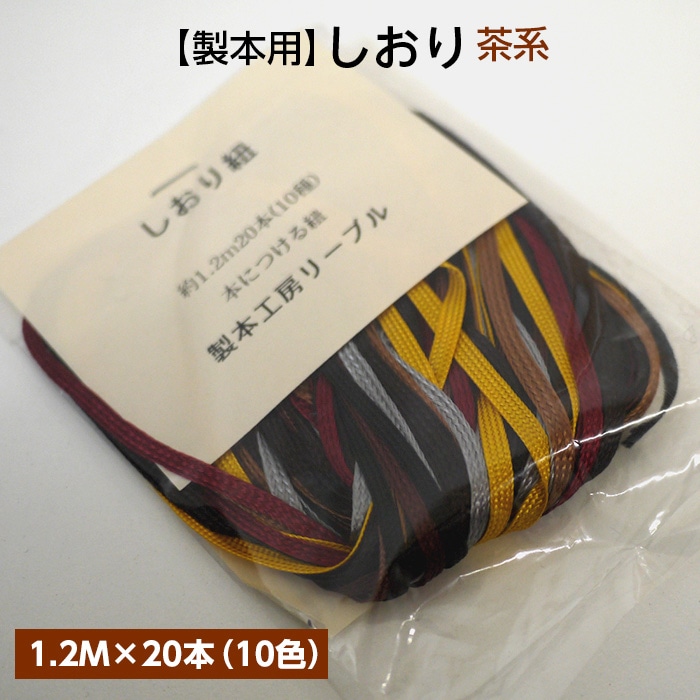 2601-8034）しおり 1.2M×20本（10色）茶系 入数：1セット | 図書館用品