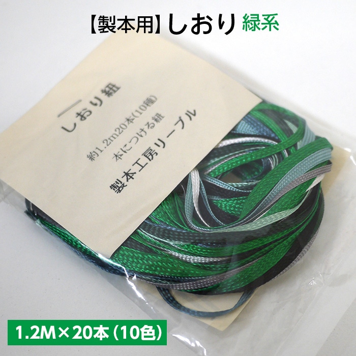2601-8033）しおり 1.2M×20本（10色）緑系 入数：1セット