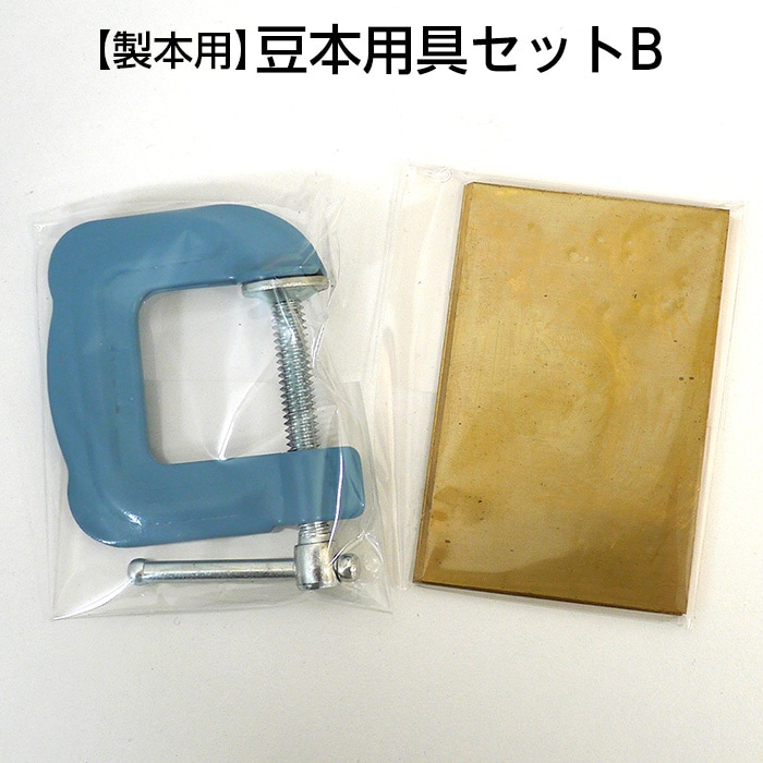2601-8013）豆本用具セット B （バッケ板・クランプ） 入数：1
