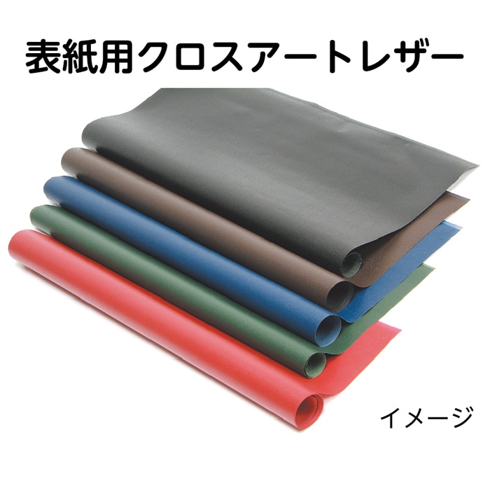 2601-2032）表紙用クロスアートレザー 茶 入数：1枚 | 図書館用品,本の